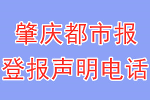 肇慶都市報(bào)登報(bào)電話_肇慶都市報(bào)登報(bào)聲明電話