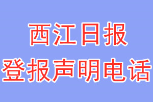 西江日?qǐng)?bào)登報(bào)電話(huà)_西江日?qǐng)?bào)登報(bào)聲明電話(huà)