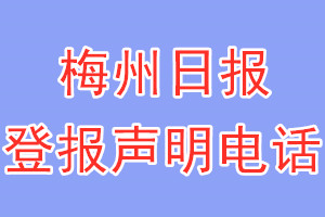 梅州日報登報電話_梅州日報登報聲明電話