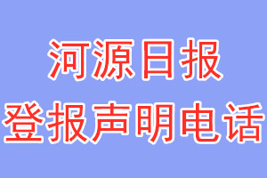 河源日?qǐng)?bào)登報(bào)電話_河源日?qǐng)?bào)登報(bào)聲明電話