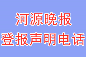 河源晚報登報電話_河源晚報登報聲明電話