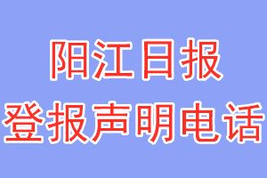 陽江日報登報電話_陽江日報登報聲明電話