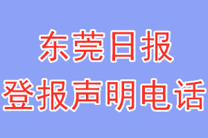 東莞日?qǐng)?bào)登報(bào)電話_東莞日?qǐng)?bào)登報(bào)聲明電話