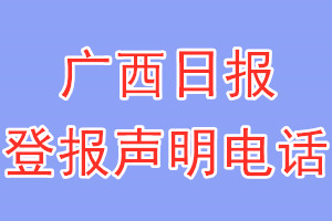 廣西日?qǐng)?bào)登報(bào)電話_廣西日?qǐng)?bào)登報(bào)聲明電話