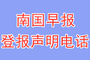 南國早報(bào)登報(bào)電話_南國早報(bào)登報(bào)聲明電話