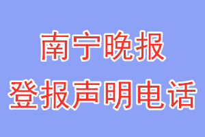 南寧晚報登報電話_南寧晚報登報聲明電話