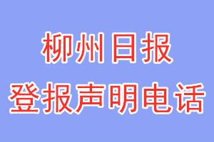 柳州日報登報電話_柳州日報登報聲明電話