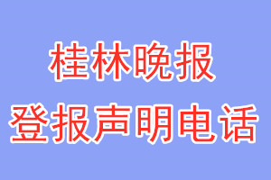 桂林晚報登報電話_桂林晚報登報聲明電話