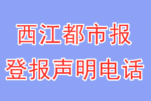 西江都市報(bào)登報(bào)電話_西江都市報(bào)登報(bào)聲明電話