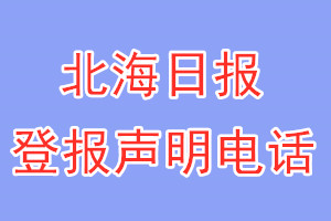 北海日報登報電話_北海日報登報聲明電話