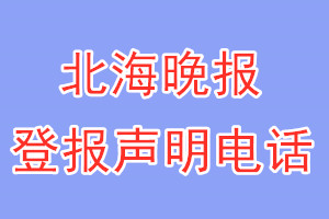 北海晚報(bào)登報(bào)電話_北海晚報(bào)登報(bào)聲明電話