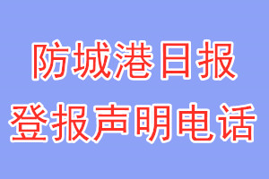 防城港日?qǐng)?bào)登報(bào)電話_防城港日?qǐng)?bào)登報(bào)聲明電話