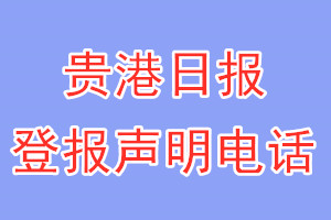 貴港日?qǐng)?bào)登報(bào)電話_貴港日?qǐng)?bào)登報(bào)聲明電話