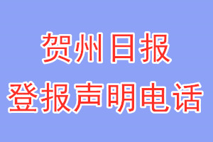 賀州日報登報電話_賀州日報登報聲明電話