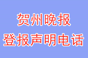 賀州晚報(bào)登報(bào)電話_賀州晚報(bào)登報(bào)聲明電話