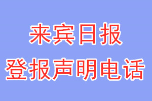 來(lái)賓日?qǐng)?bào)登報(bào)電話_來(lái)賓日?qǐng)?bào)登報(bào)聲明電話