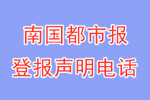 南國(guó)都市報(bào)登報(bào)電話_南國(guó)都市報(bào)登報(bào)聲明電話