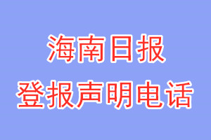 海南日?qǐng)?bào)登報(bào)電話_海南日?qǐng)?bào)登報(bào)聲明電話