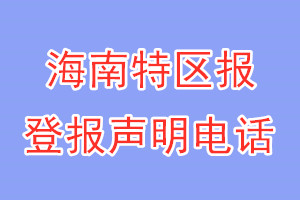 海南特區(qū)報登報電話_海南特區(qū)報登報聲明電話