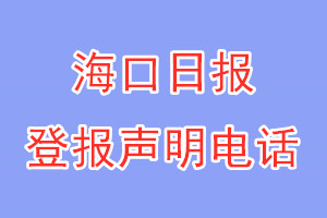 海口日報登報電話_?？谌請蟮菆舐暶麟娫? /></a>                </li>
                                <li>
                    <div   id=