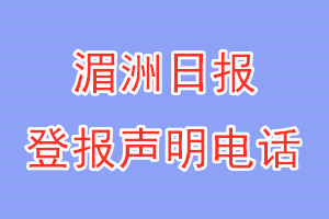 湄洲日報登報電話_湄洲日報登報聲明電話