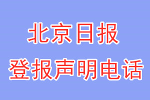 北京日?qǐng)?bào)登報(bào)電話_北京日?qǐng)?bào)登報(bào)聲明電話