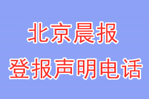 北京晨報(bào)登報(bào)電話_北京晨報(bào)登報(bào)聲明電話
