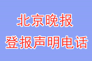 北京晚報(bào)登報(bào)電話_北京晚報(bào)登報(bào)聲明電話