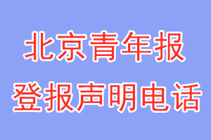 北京青年報(bào)登報(bào)電話_北京青年報(bào)登報(bào)聲明電話