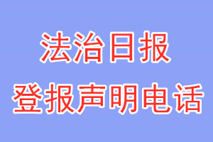 法治日報登報電話_法治日報登報聲明電話