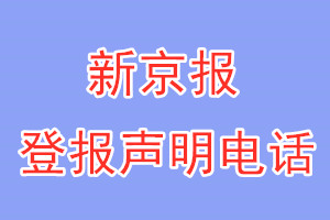 新京報登報電話_新京報登報聲明電話