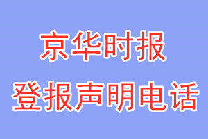 京華時(shí)報(bào)登報(bào)電話_京華時(shí)報(bào)登報(bào)聲明電話