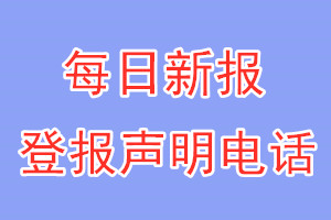 每日新報登報電話_每日新報登報聲明電話