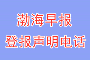 渤海早報登報電話_渤海早報登報聲明電話