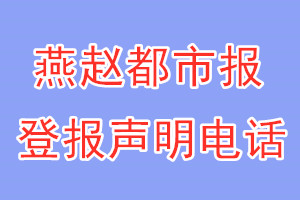 燕趙都市報(bào)登報(bào)電話_燕趙都市報(bào)登報(bào)聲明電話