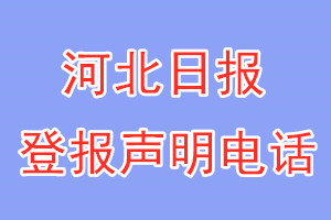 河北日報登報電話_河北日報登報聲明電話