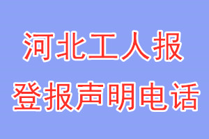河北工人報登報電話_河北工人報登報聲明電話