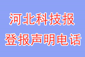 河北科技報(bào)登報(bào)電話_河北科技報(bào)登報(bào)聲明電話