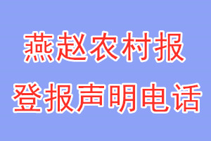 燕趙農(nóng)村報(bào)登報(bào)電話(huà)_燕趙農(nóng)村報(bào)登報(bào)聲明電話(huà)