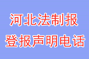 河北法制報(bào)登報(bào)電話_河北法制報(bào)登報(bào)聲明電話