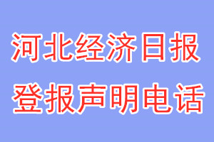 河北經(jīng)濟(jì)日?qǐng)?bào)登報(bào)電話_河北經(jīng)濟(jì)日?qǐng)?bào)登報(bào)聲明電話