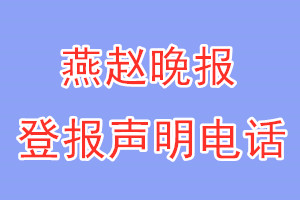 燕趙晚報登報電話_燕趙晚報登報聲明電話