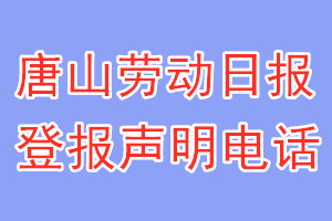 唐山勞動(dòng)日?qǐng)?bào)登報(bào)電話_唐山勞動(dòng)日?qǐng)?bào)登報(bào)聲明電話