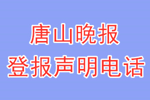 唐山晚報登報電話_唐山晚報登報聲明電話