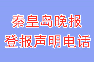 秦皇島晚報(bào)登報(bào)電話_秦皇島晚報(bào)登報(bào)聲明電話