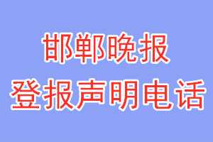 邯鄲晚報(bào)登報(bào)電話_邯鄲晚報(bào)登報(bào)聲明電話