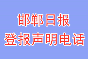 邯鄲日報登報電話_邯鄲日報登報聲明電話