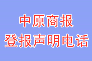 中原商報(bào)登報(bào)電話_中原商報(bào)登報(bào)聲明電話