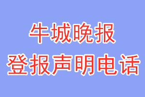 牛城晚報(bào)登報(bào)電話_牛城晚報(bào)登報(bào)聲明電話