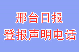 邢臺日報登報電話_邢臺日報登報聲明電話